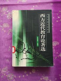 高等学校文科教材：西方近代教育论著选