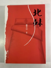 北妹