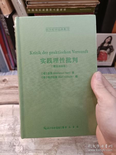 实践理性批判（德文迈纳版，Kritik der praktischen Vernunft）-西方哲学经典影印