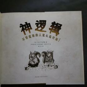 神逻辑：不讲道理的人怎么总有理！