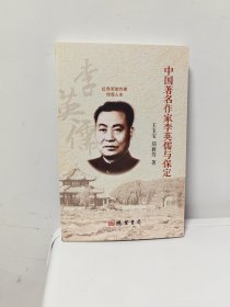 中国著名作家李英儒与保定