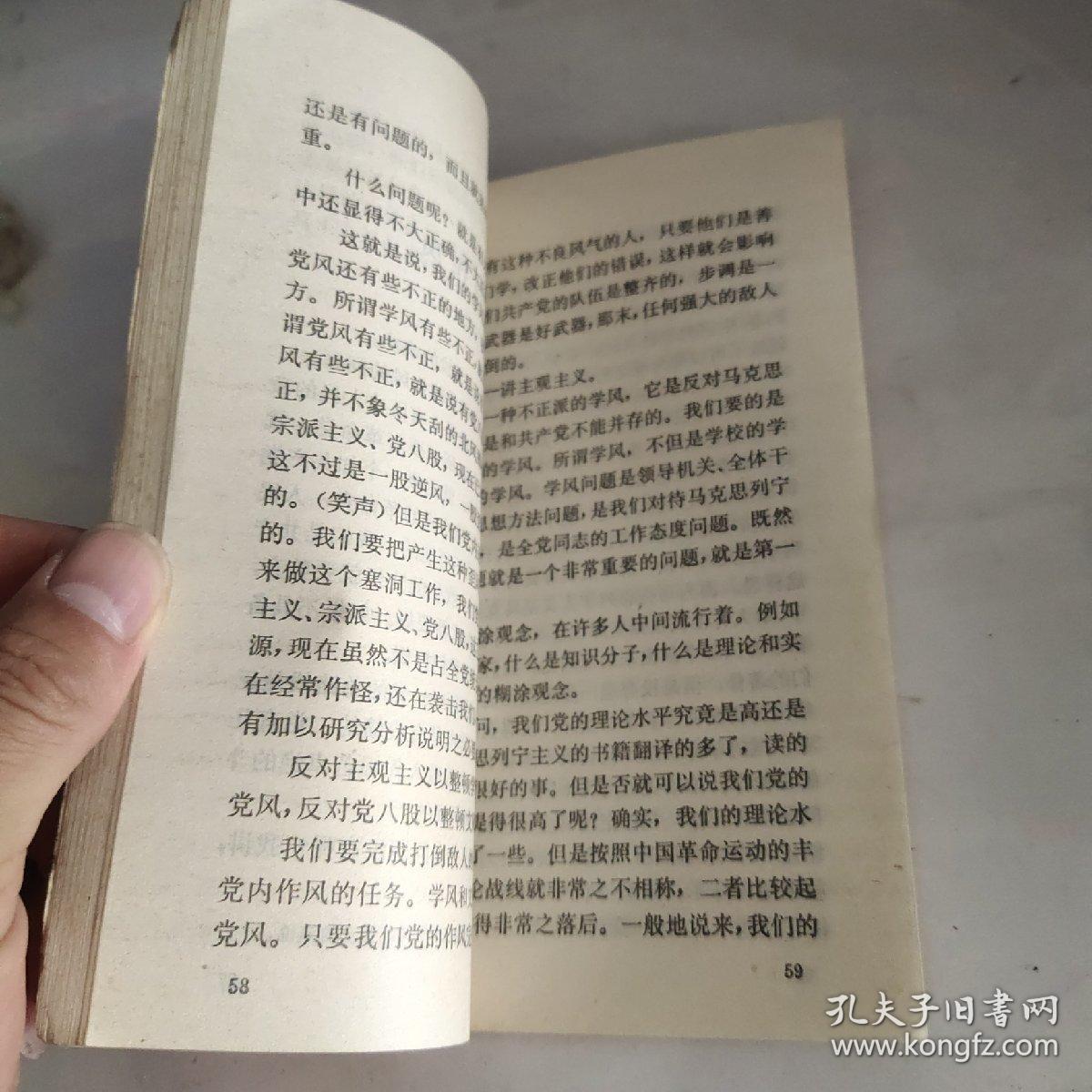 毛泽东同志论党的作风和党的组织