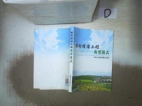 农村清洁工程典型模式 农业部 9787109136335 中国农业出版社