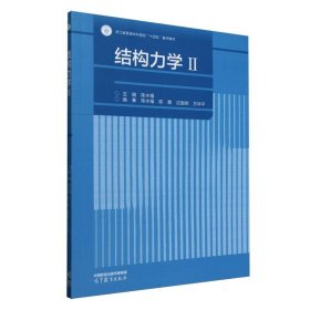 結(jié)構(gòu)力學(xué)(II)
