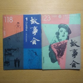 故事会 1988 1 6 2册合售