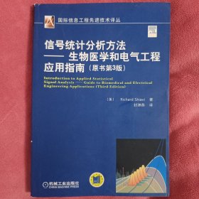 信号统计分析方法：生物医学和电气工程应用指南（原书第3版）