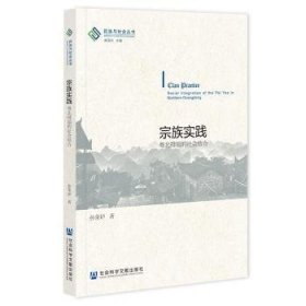 宗族实践:粤北排瑶的社会结合:social integration of the Pai Yao in Northern Guangdong