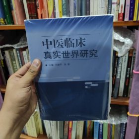 中医临床真实世界研究