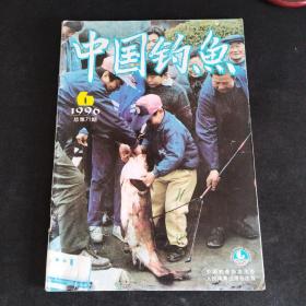 【110元包邮】《中国钓鱼》共23期合售（总第71－193期）1996年6.8期，1997年1.11期，1998年12期，2000年4.5.9期，2002年6.7.8.9（两本）.10期，2003年3.5期，2005年1期，2006年2.3.4.6.7.8期。