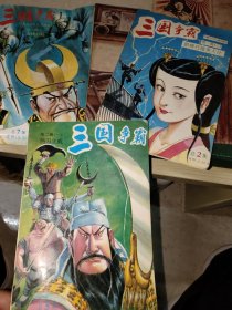 三国争霸漫画（三本合售）