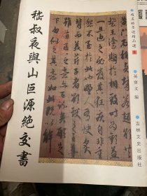 赵孟頫墨迹精品选5 嵇叔夜与山巨源绝交书