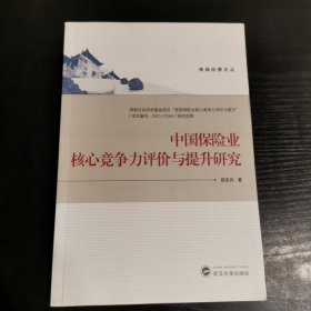 珞珈经管论丛：中国保险业核心竞争力评价与提升研究