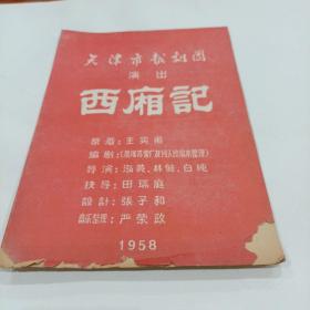 老戏单，《西厢记》天津市越剧团演出，1958年，19X26