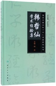 海派中医丁甘仁内科流派系列丛书——韩哲仙学术经验集