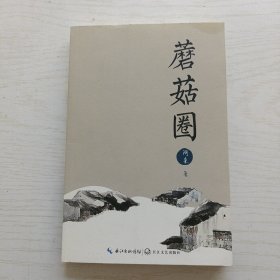 蘑菇圈