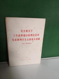 毛主席关于三个世界划分的理论是对马克思列宁主义的重大贡献