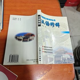汉语言文学知识丛书:汉语修辞。