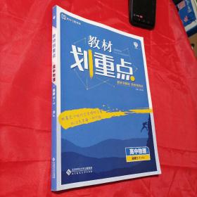 理想树67高考2020新版教材划重点 高中物理选修3-1人教版 高中同步讲解