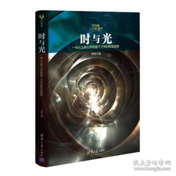 时与光：一场从古典力学到量子力学的思维盛宴