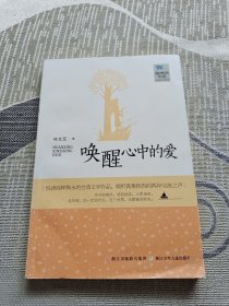 海岸线书系：唤醒心中的爱