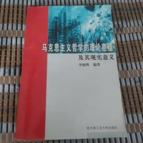 马克思主义哲学的理论意蕴及其现实意义