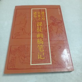 潘天寿吴茀之诸乐三课徒画稿笔记（16开竖版）