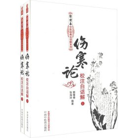 伤寒论校注白话解（上下册）--郭霭春中医经典白话解系列（五部经典全面解析，中医入门必读之作）