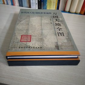 清代国人绘刻的世界地图万国大地全图（含：南半球/北半球两张地图) 李胜伍主编