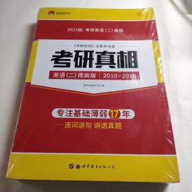 太阳城考研1号 2023考研英语二考研真相英语二提高版