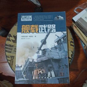 舰载武器