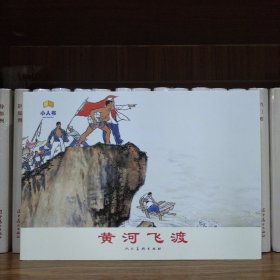 拆人美连环画家画库：黄河飞渡(大32开平装)