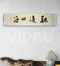 中书协会员 卜喜铡（字洪生）老师书法真迹／横轴《融通四海》／带收藏证书／39*166公分／装裱好可直接悬挂