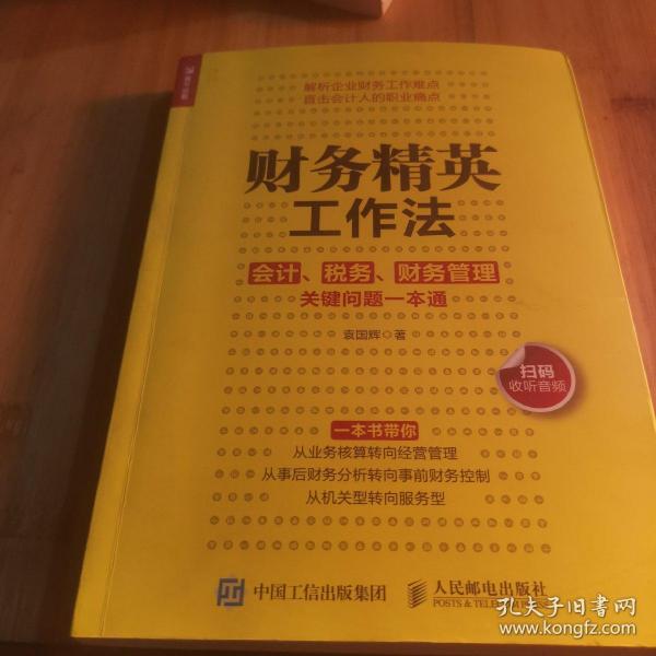 财务精英工作法会计税务财务管理关键问题一本通