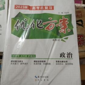 优化方案高考总复习 政治2023版