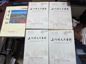 三门峡文史资料 灵宝文史资料合集 修订 第一部、第二部、第三部、第四部、灵宝文史资料 第13辑 黄河记忆（共五册合售）