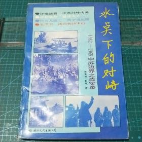 冰点下的对峙（1962-1969中苏边界之战实录）1992年一版一印