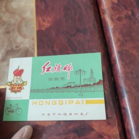 红旗牌自行车说明书