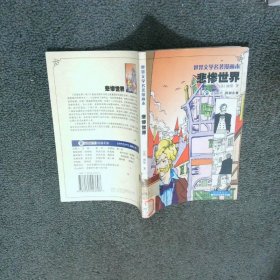 悲惨世界世界文学名著漫画本