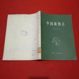 中国植物志 第七十二卷