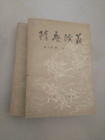 隋唐演义（上下全）