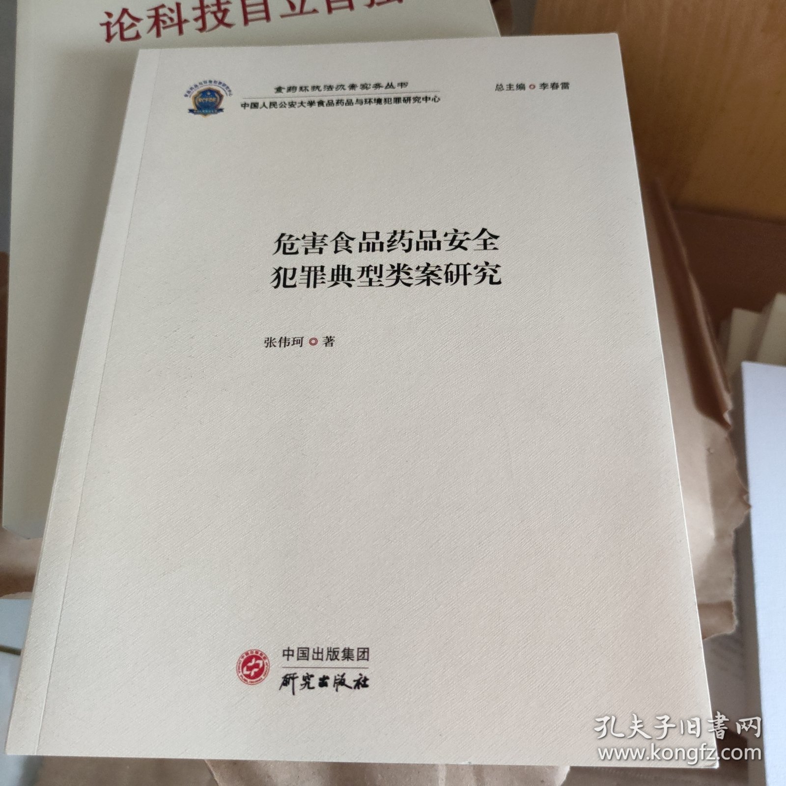 危害食品药品安全犯罪典型类案研究