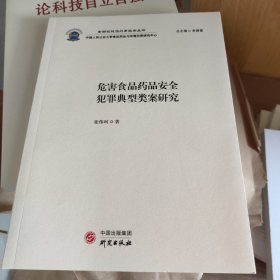 危害食品药品安全犯罪典型类案研究