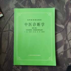 中医诊断学/高等医药院校教材