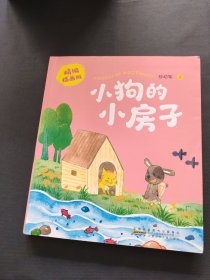 小狗的小房子 精编插画版