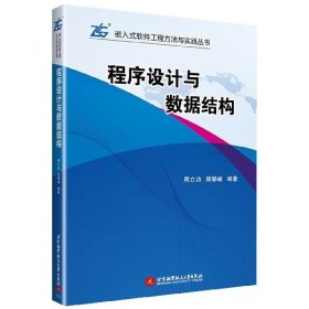 程序设计与数据结构/嵌入式软件工程方法与实践丛书 9787512428706 编者:周立功//周攀峰 北京航空航天大学