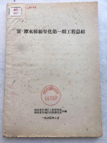 工程技术，1960年2月【宜.潭水梯级渠化第一期工程总结】，平装，16开，附照片、图纸、数据表一批。