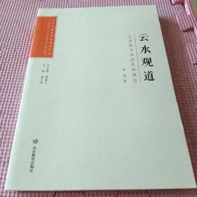 云水观道(山水画云水法及其观念)/艺术与设计学科博士文丛