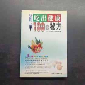 简单吃出健康100个秘方