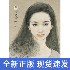 羅寒蕾講工筆人物等待(第2版)/畫壇名師大講堂