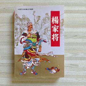 《杨家将》老版再印连环画